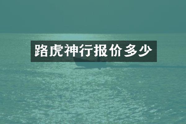 路虎神行报价多少