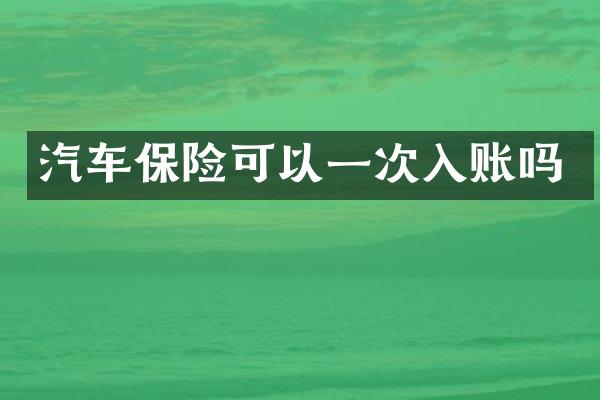 汽车保险可以一次入账吗