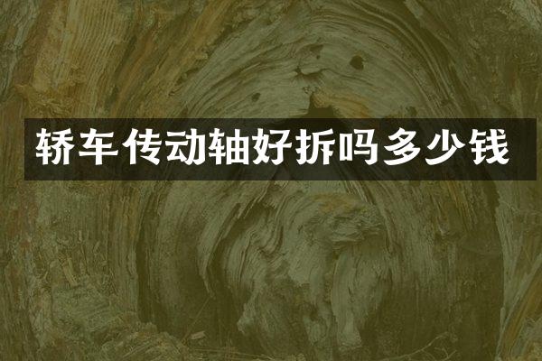 轿车传动轴好拆吗多少钱