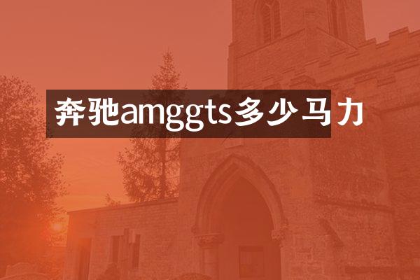 奔驰amggts多少马力