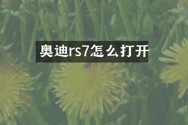 奥迪rs7怎么打开