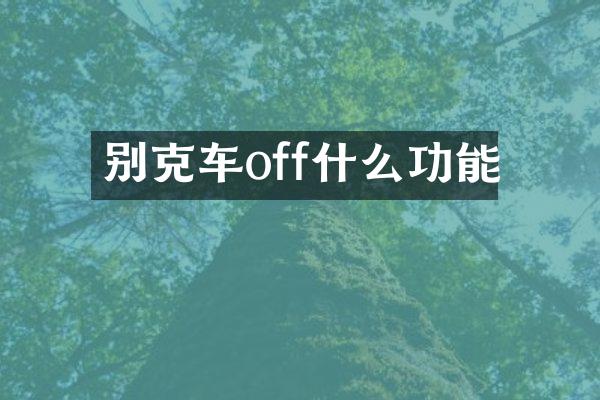 别克车off什么功能
