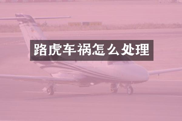 路虎车祸怎么处理
