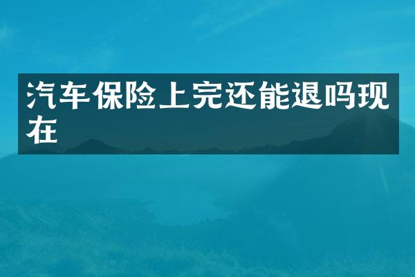 汽车保险上完还能退吗现在