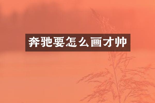 奔驰要怎么画才帅