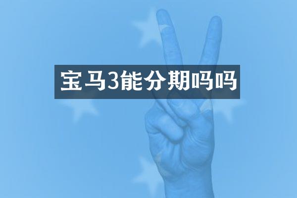 宝马3能分期吗吗