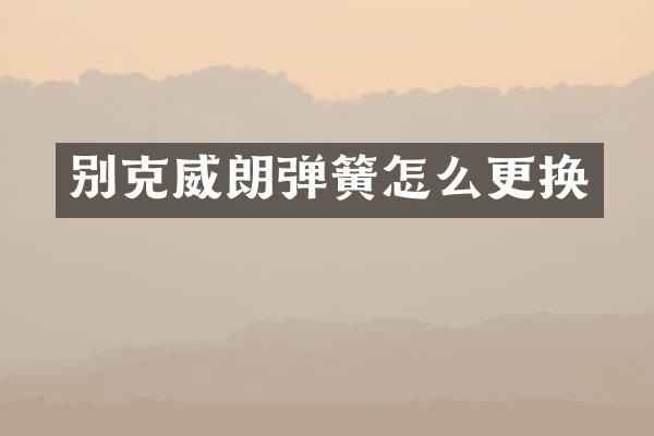 别克威朗弹簧怎么更换