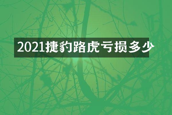 2021捷豹路虎亏损多少