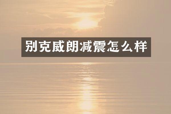 别克威朗减震怎么样