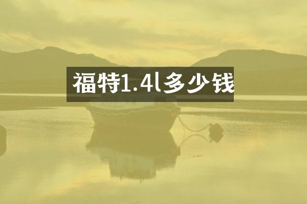 福特1.4l多少钱