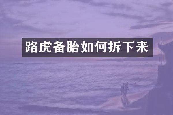 路虎备胎如何拆下来