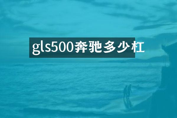 gls500奔驰多少杠