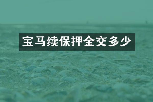 宝马续保押金交多少