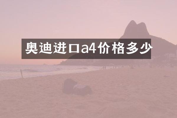 奥迪进口a4价格多少