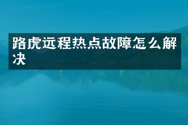 路虎远程热点故障怎么解决