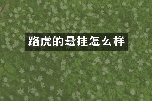 路虎的悬挂怎么样