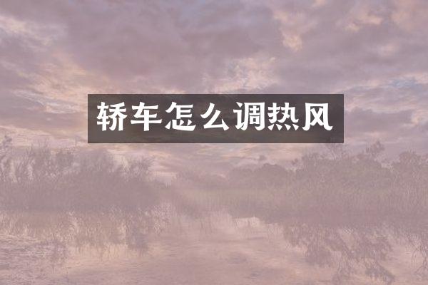 轿车怎么调热风