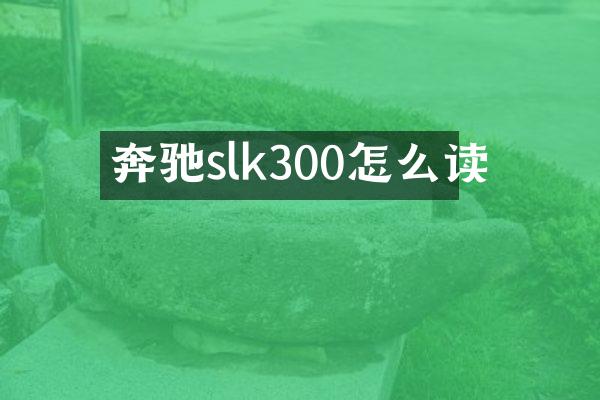 奔驰slk300怎么读