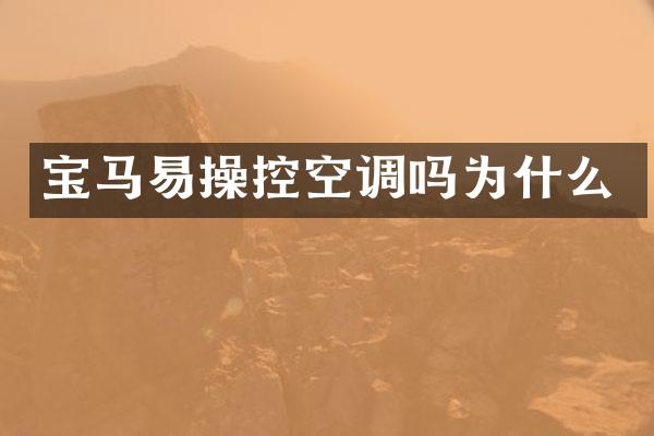 宝马易操控空调吗为什么