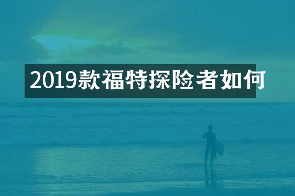 2019款福特探险者如何