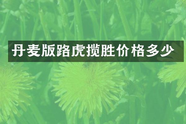 丹麦版路虎揽胜价格多少