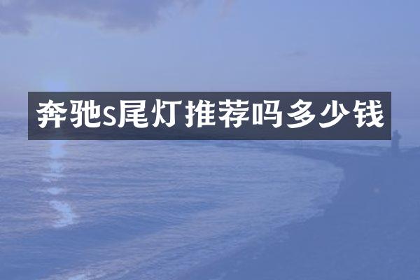 奔驰s尾灯推荐吗多少钱