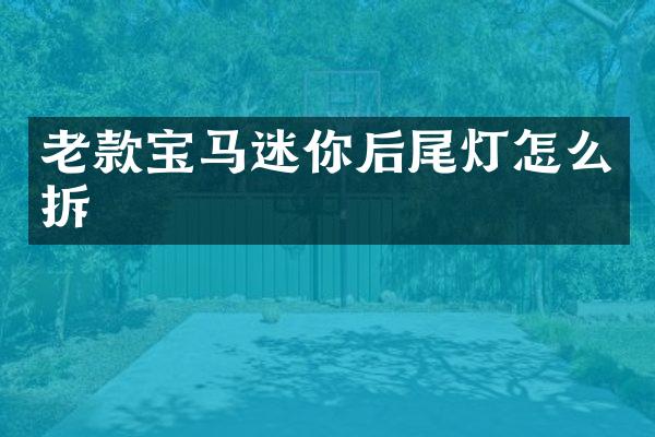 老款宝马迷你后尾灯怎么拆