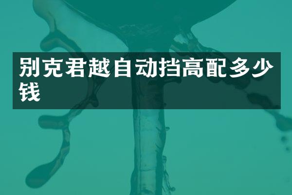 别克君越自动挡高配多少钱