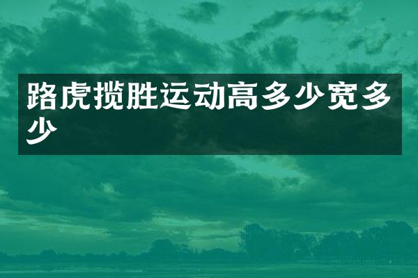 路虎揽胜运动高多少宽多少