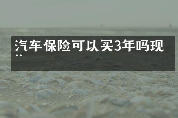 汽车保险可以买3年吗现在