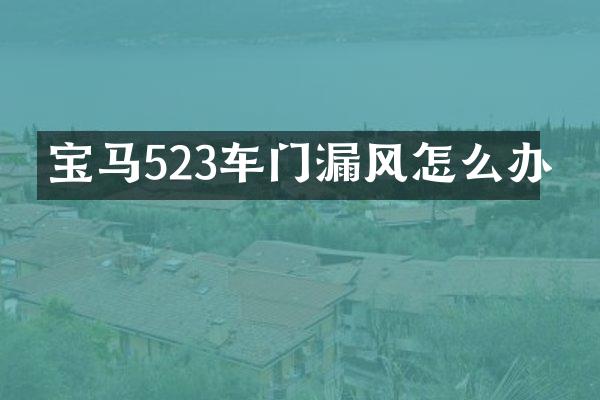 宝马523车门漏风怎么办