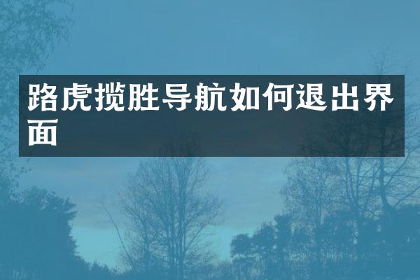 路虎揽胜导航如何退出界面