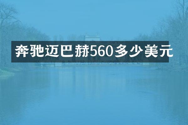 奔驰迈巴赫560多少美元