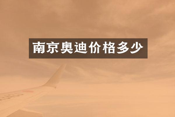 南京奥迪价格多少