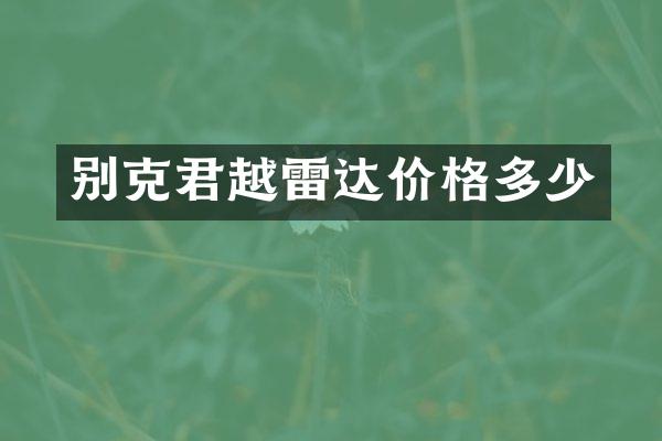 别克君越雷达价格多少