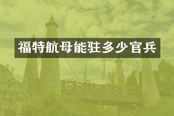 福特航母能驻多少官兵