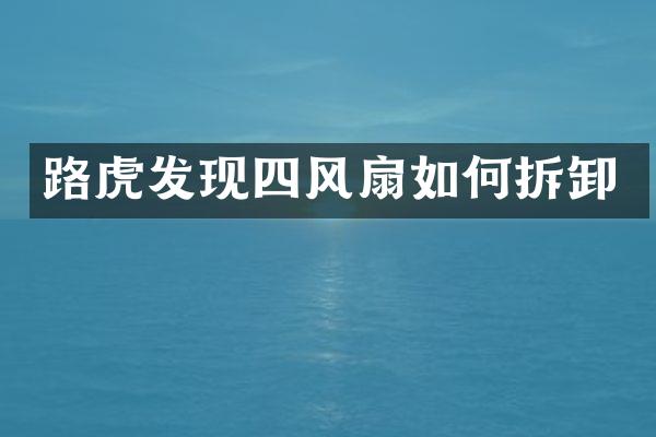 路虎发现四风扇如何拆卸