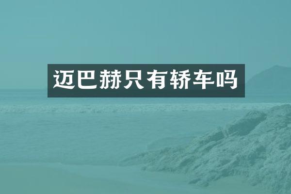 迈巴赫只有轿车吗