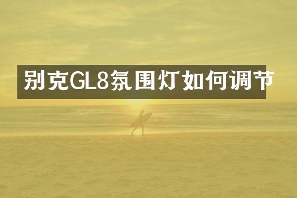别克GL8氛围灯如何调节