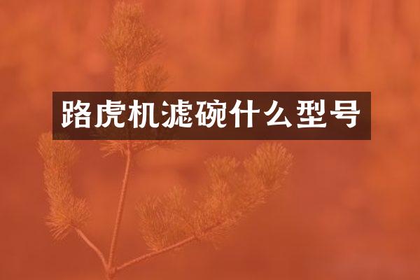 路虎机滤碗什么型号