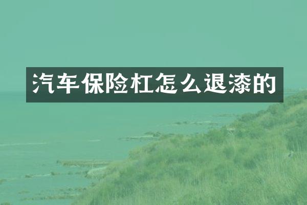汽车保险杠怎么退漆的
