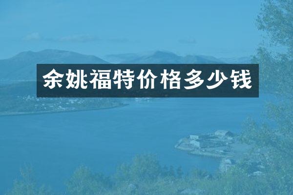 余姚福特价格多少钱