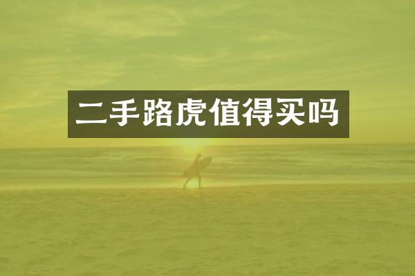 二手路虎值得买吗