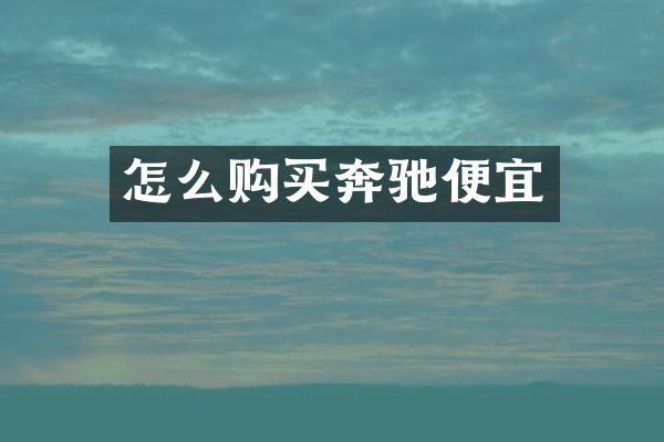 怎么购买奔驰便宜