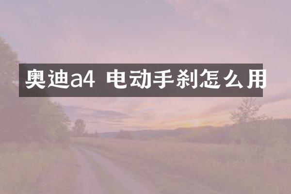 奥迪a4 电动手刹怎么用