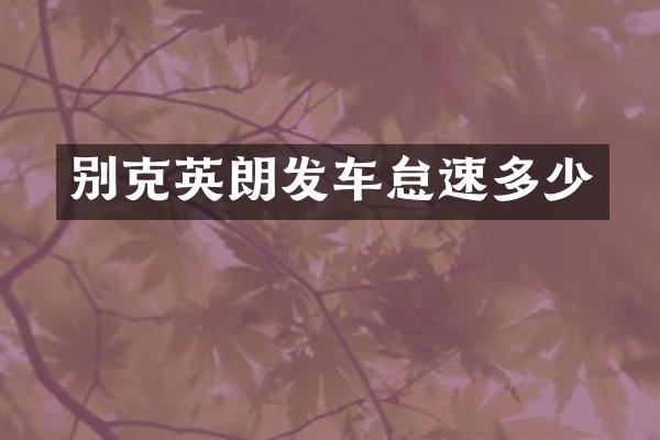 别克英朗发车怠速多少