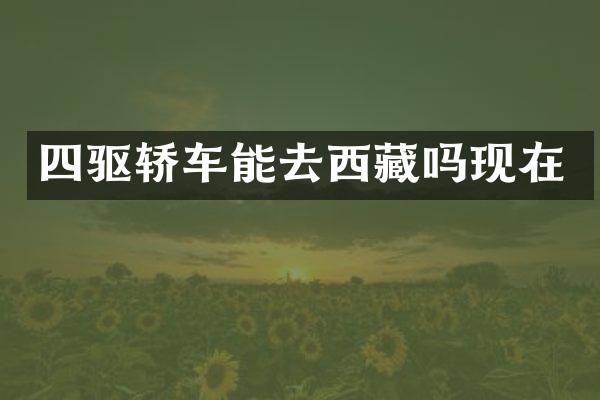四驱轿车能去西藏吗现在