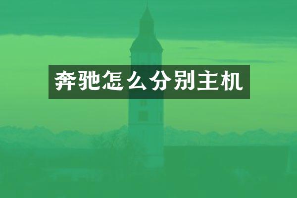 奔驰怎么分别主机