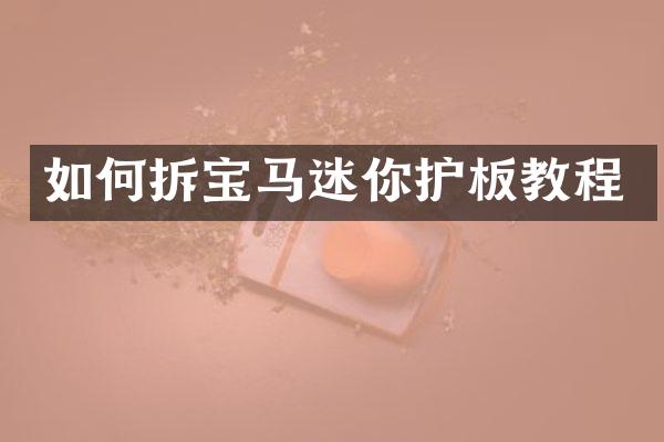 如何拆宝马迷你护板教程