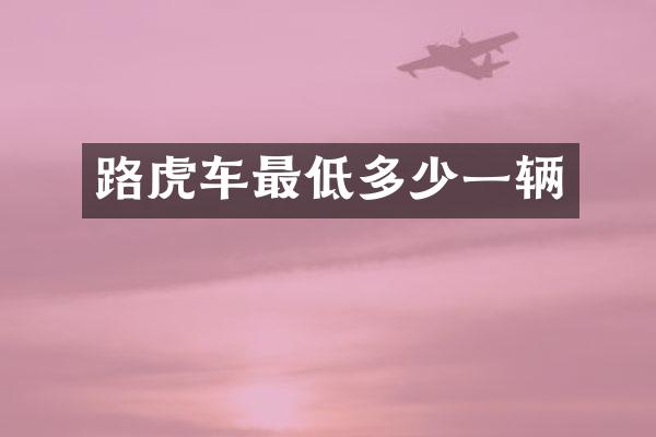 路虎车最低多少一辆